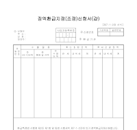 정액환급지정신청서 (갑)